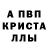 Альфа ПВП Crystall WertuXa4ik Murar