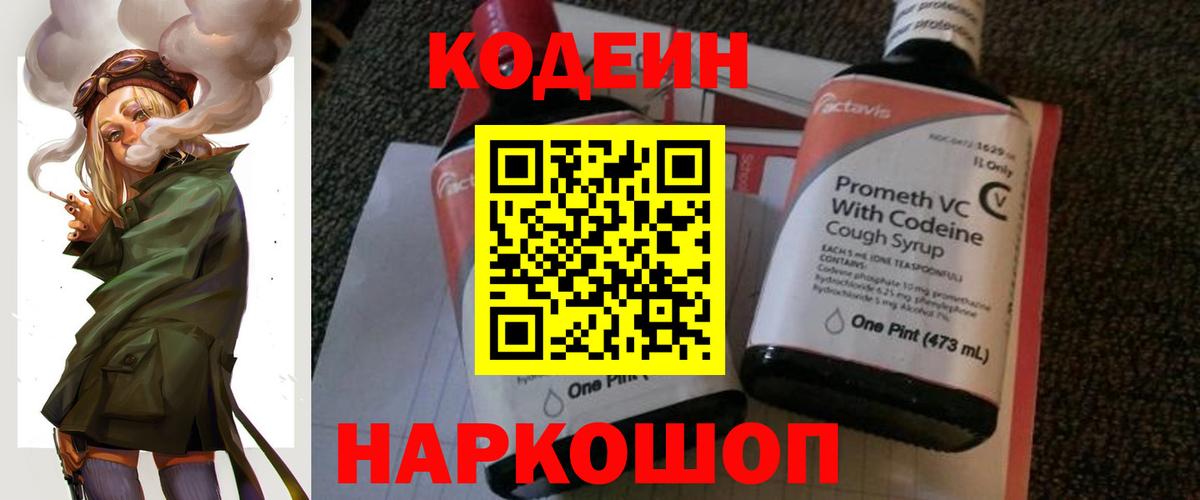 Codein напиток Lean (лин) Всеволожск