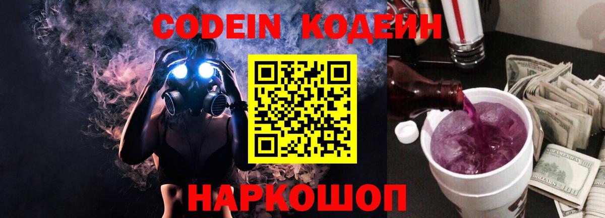 Кодеин Purple Drank  Вход с VPN  Всеволожск 